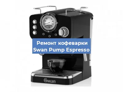 Чистка кофемашины Swan Pump Espresso от накипи в Новосибирске